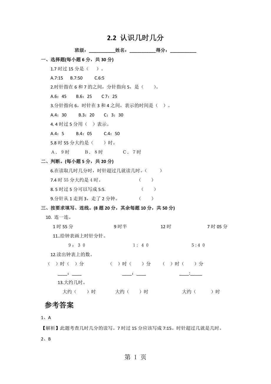 2023年二年级下册数学同步练习认识几时几分苏教版.doc_第1页