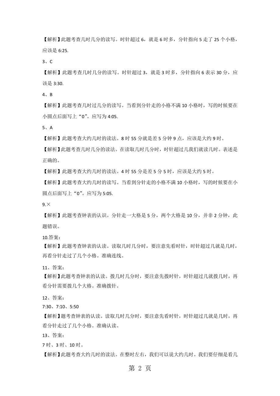 2023年二年级下册数学同步练习认识几时几分苏教版.doc_第2页