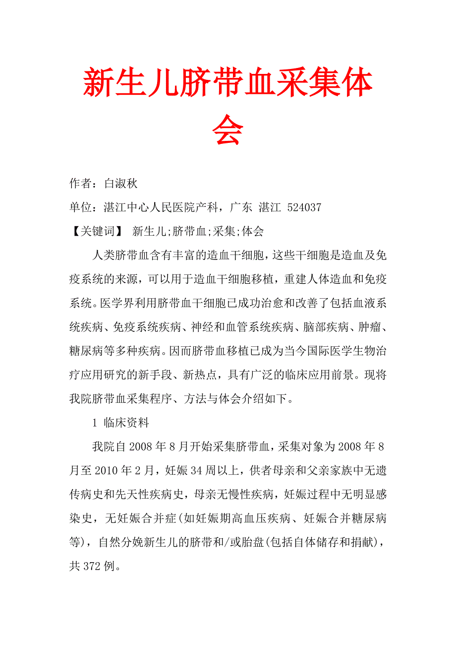 新生儿脐带血采集体会.doc_第1页