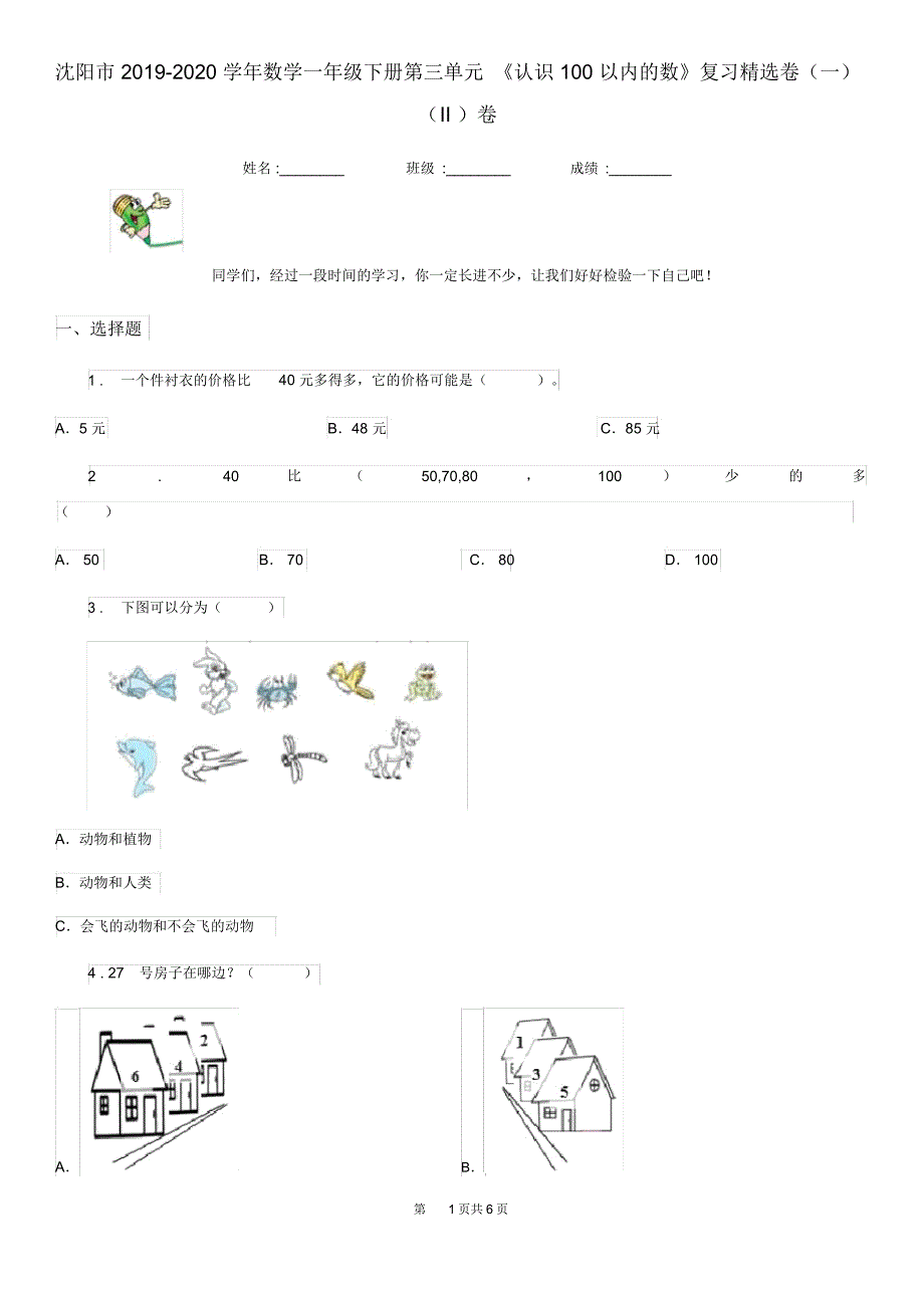 沈阳市2019-2020学年数学一年级下册第三单元《认识100以内的数》复习精选卷(一)(II)卷_第1页