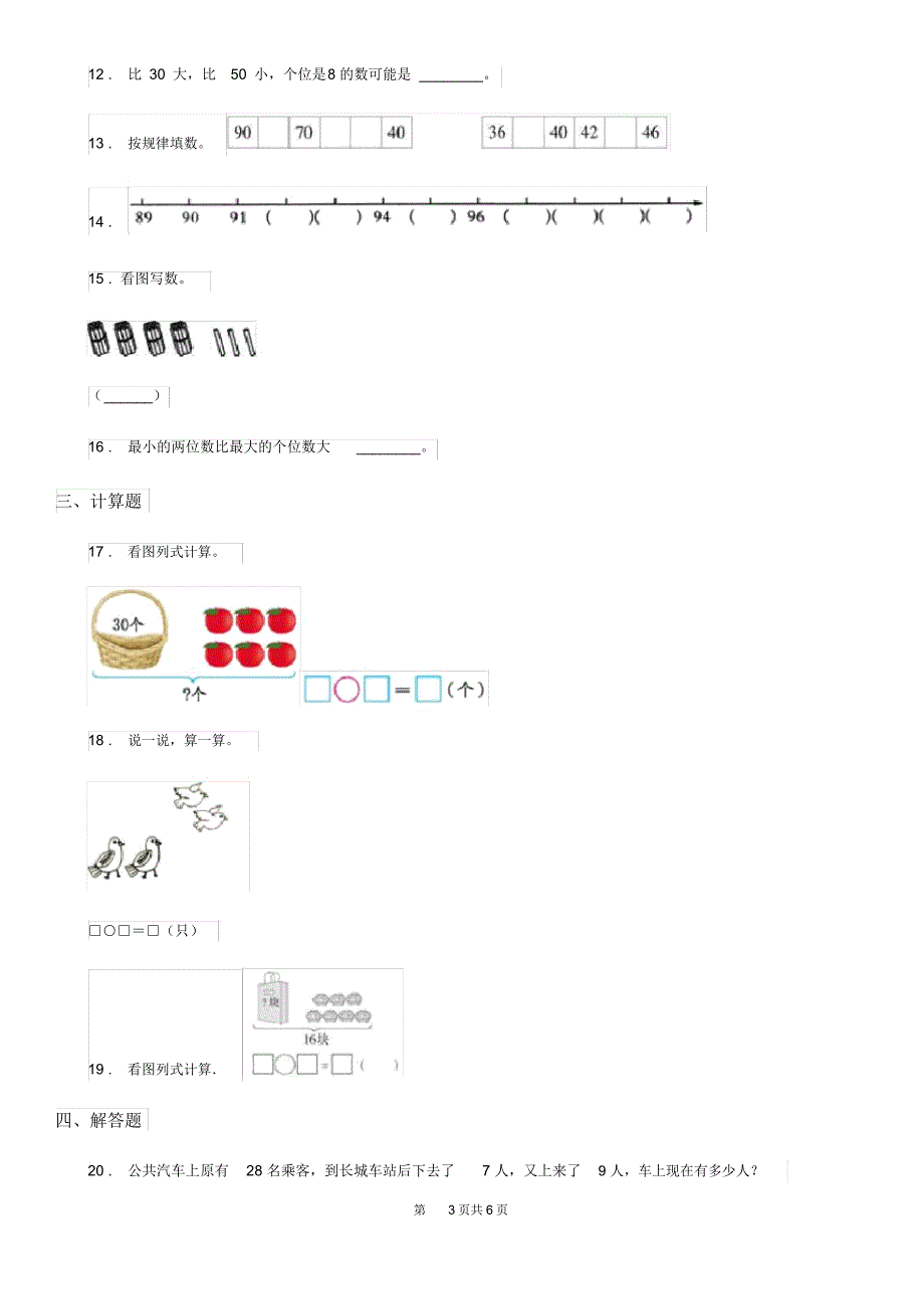 沈阳市2019-2020学年数学一年级下册第三单元《认识100以内的数》复习精选卷(一)(II)卷_第3页