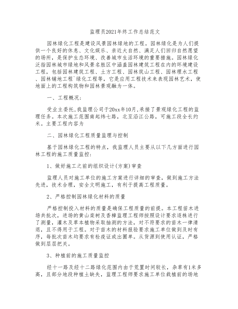 监理员2021年终工作总结范文_第1页