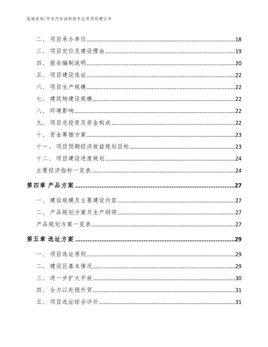 丹东汽车涂料技术应用项目建议书（模板参考）_第4页