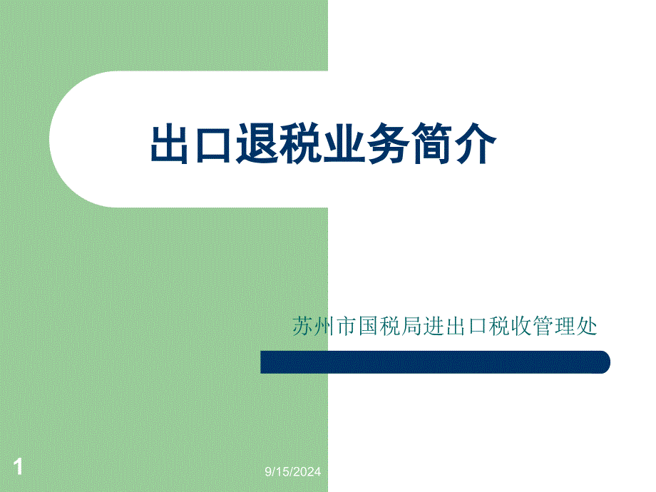 生产企业出口退(免)税实务操作培训课件_第1页