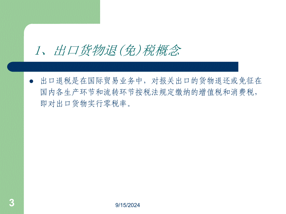 生产企业出口退(免)税实务操作培训课件_第3页