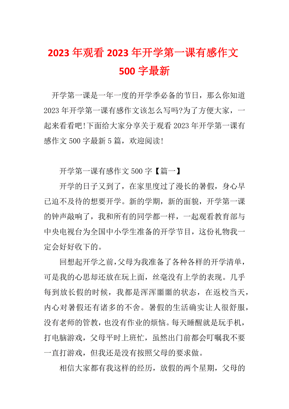 2023年观看2023年开学第一课有感作文500字最新_第1页