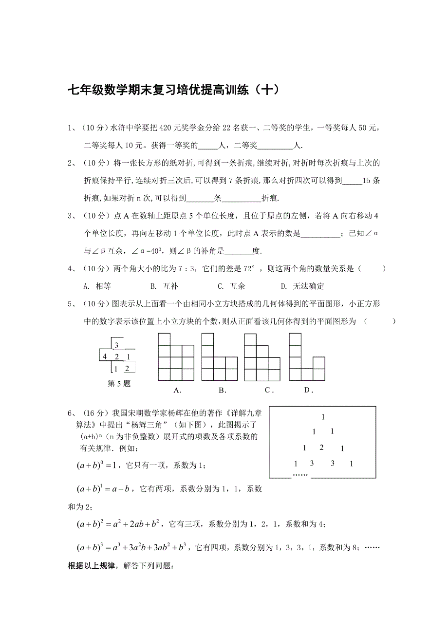 七年级数学期末复习培优提高训练(十)及答案_第1页