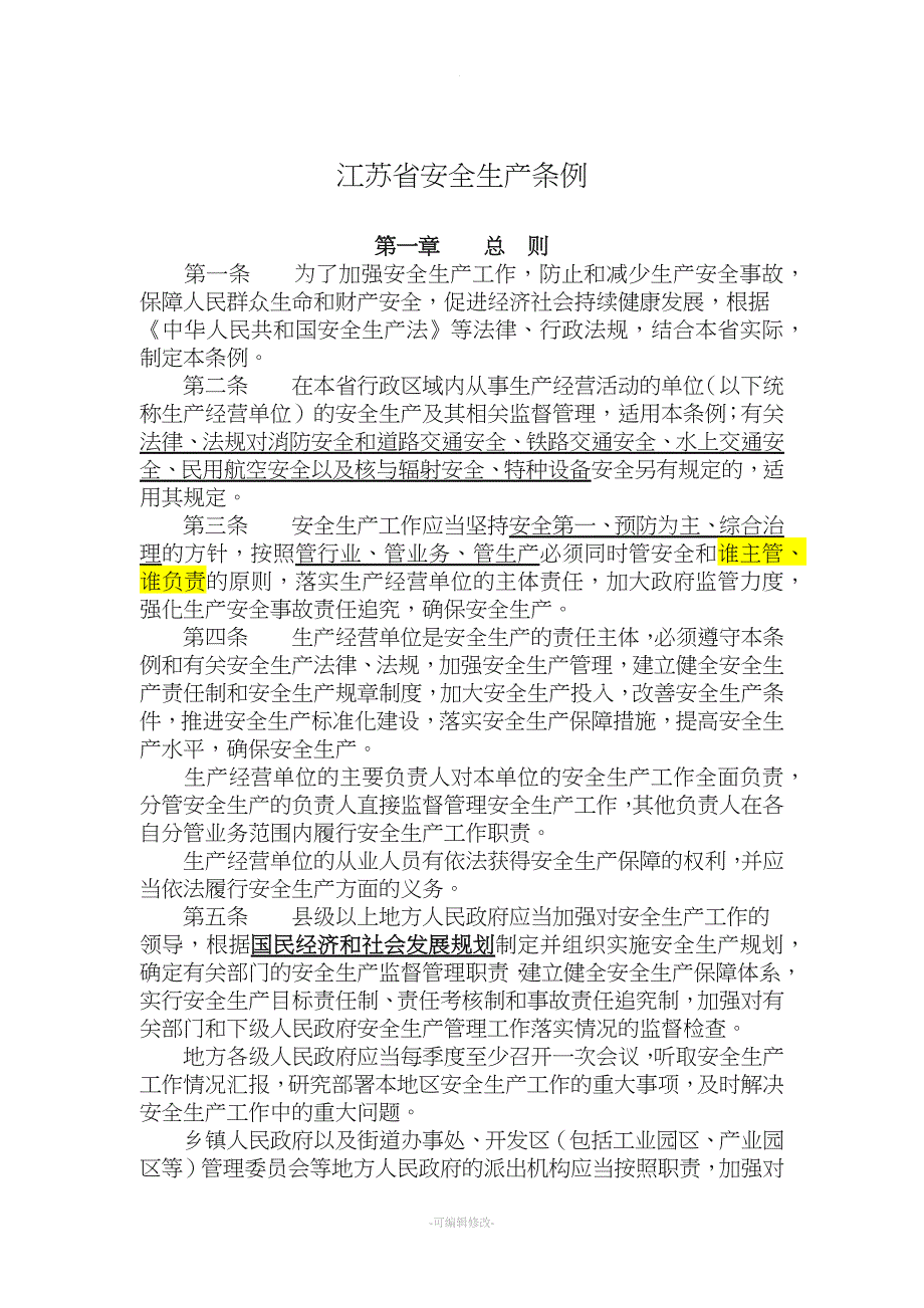 江苏省安全生产条例(新).doc_第1页