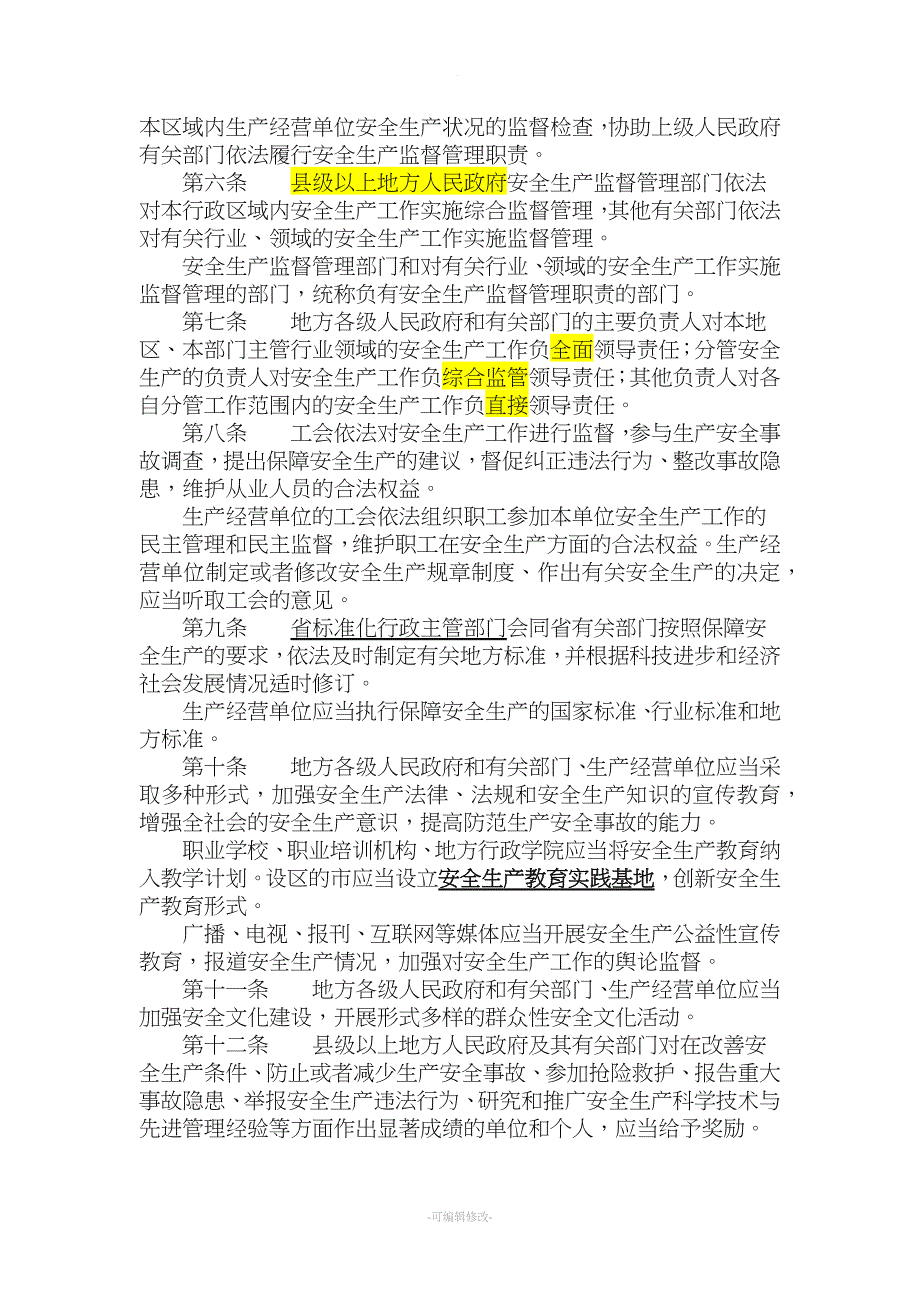 江苏省安全生产条例(新).doc_第2页