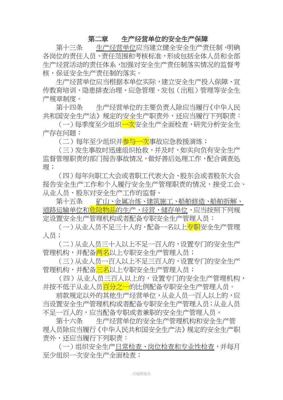 江苏省安全生产条例(新).doc_第3页