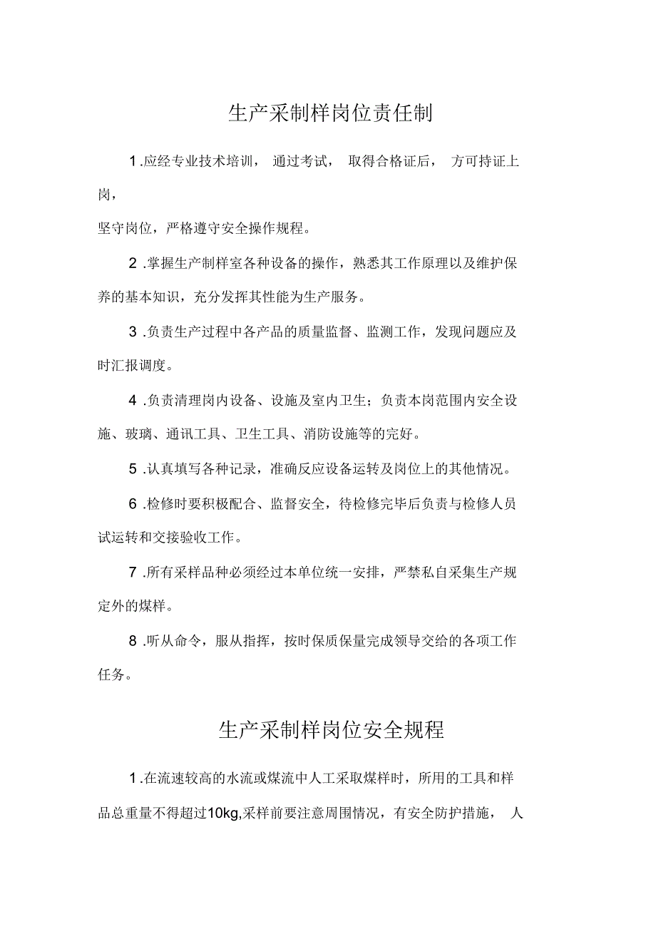 选煤厂生产采制化技术操作规程和安全生产责任制20180529_第1页