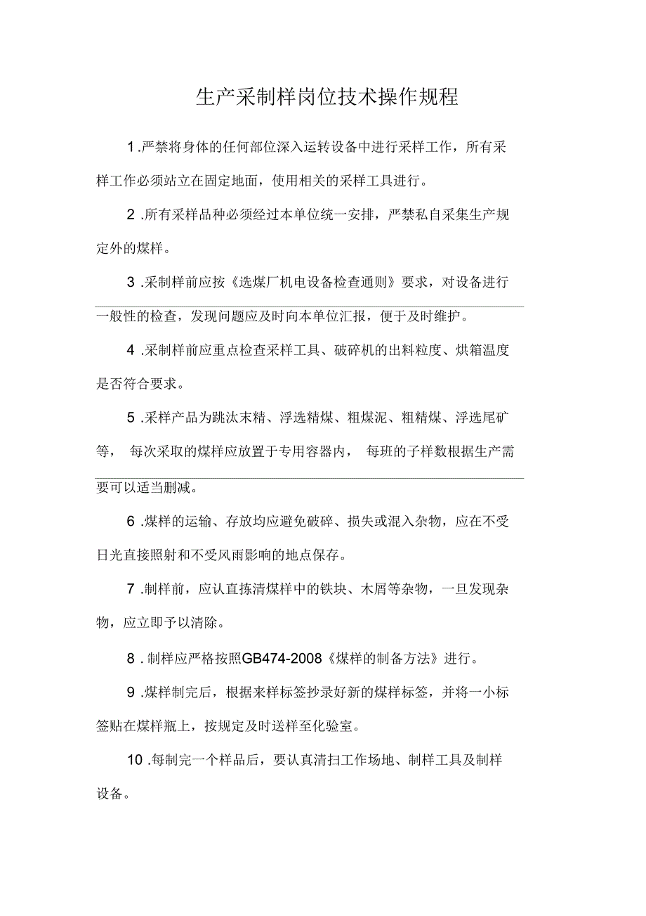 选煤厂生产采制化技术操作规程和安全生产责任制20180529_第4页