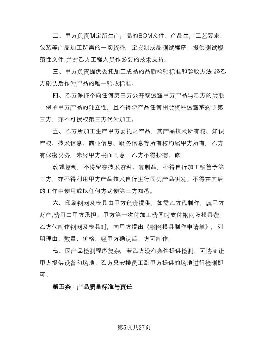 委托加工设备的协议书格式版（七篇）_第5页