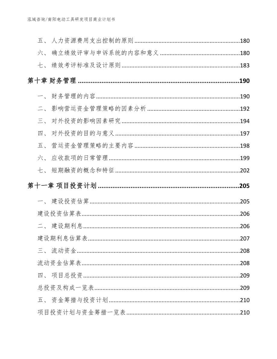 南阳电动工具研发项目商业计划书（模板范文）_第5页