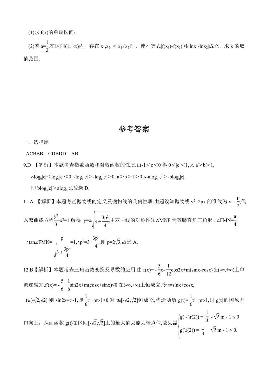 新版湖北省黄冈市高三上学期期末考试元月调研数学理试卷含答案_第5页