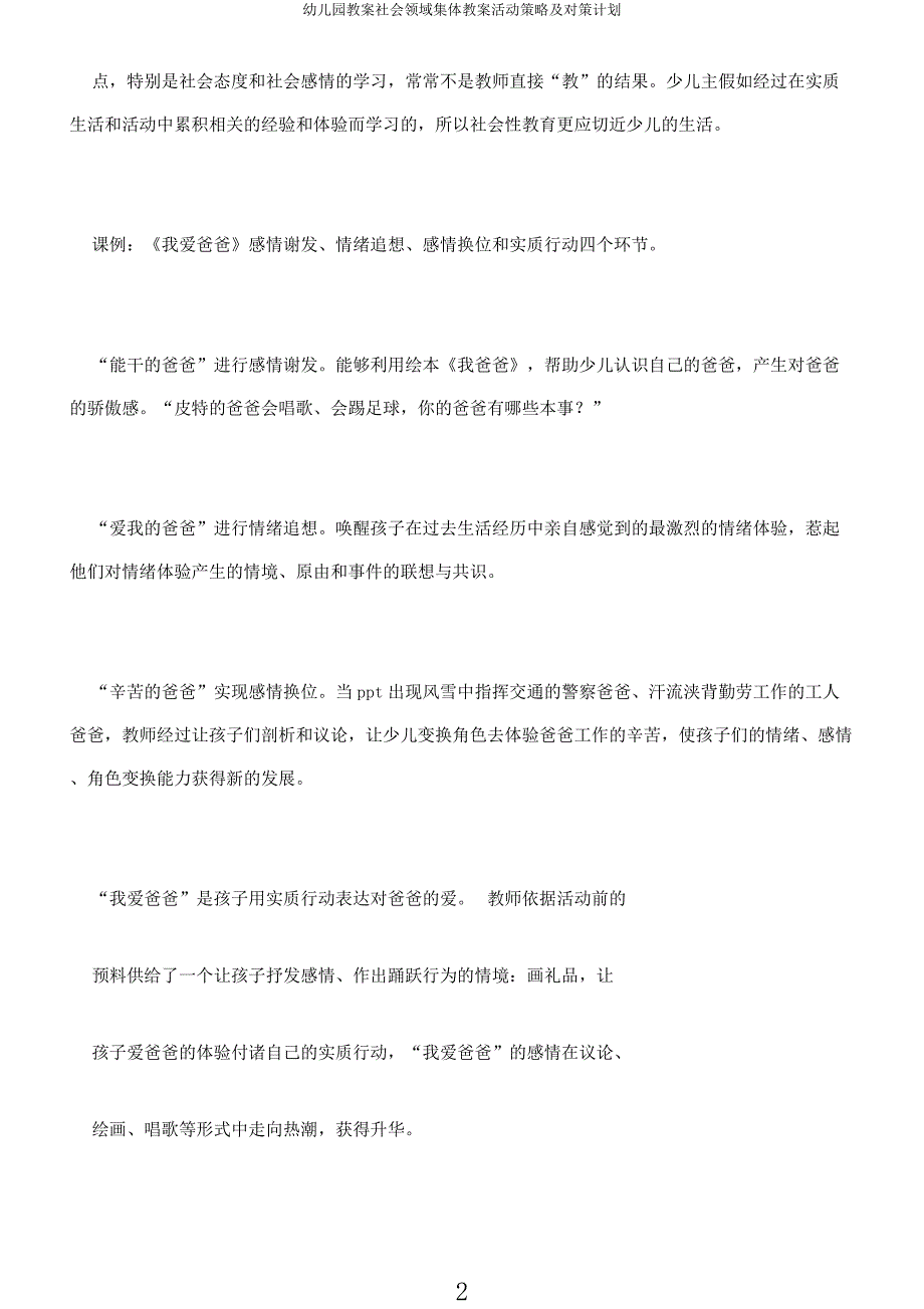 幼儿园教案社会领域集体教案活动策略及对策计划.docx_第2页