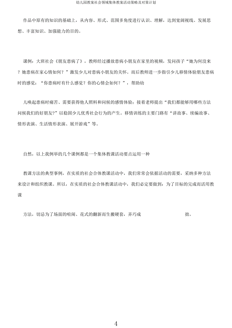 幼儿园教案社会领域集体教案活动策略及对策计划.docx_第4页