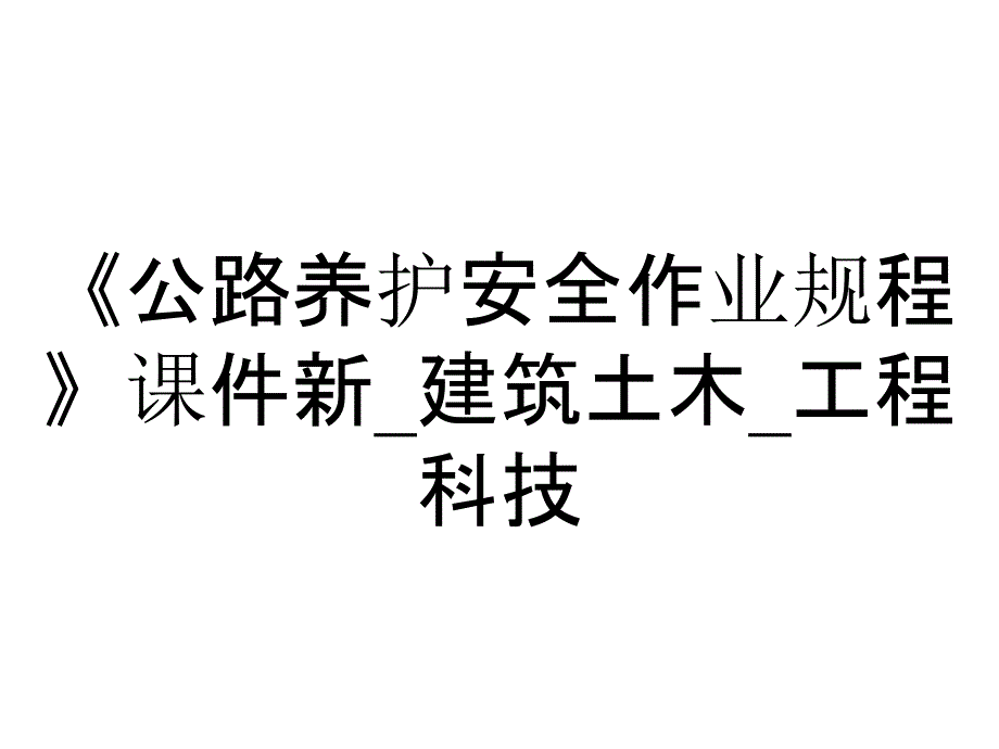 《公路养护安全作业规程》课件新_建筑土木_工程科技_第1页