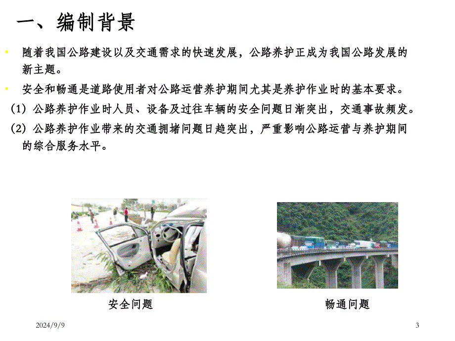 《公路养护安全作业规程》课件新_建筑土木_工程科技_第3页