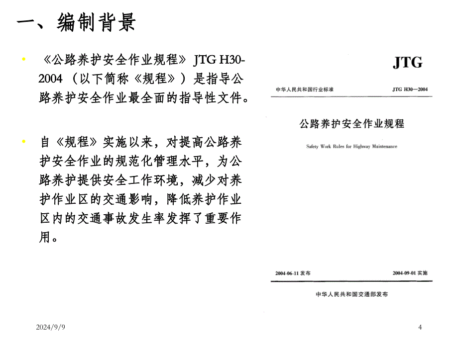 《公路养护安全作业规程》课件新_建筑土木_工程科技_第4页