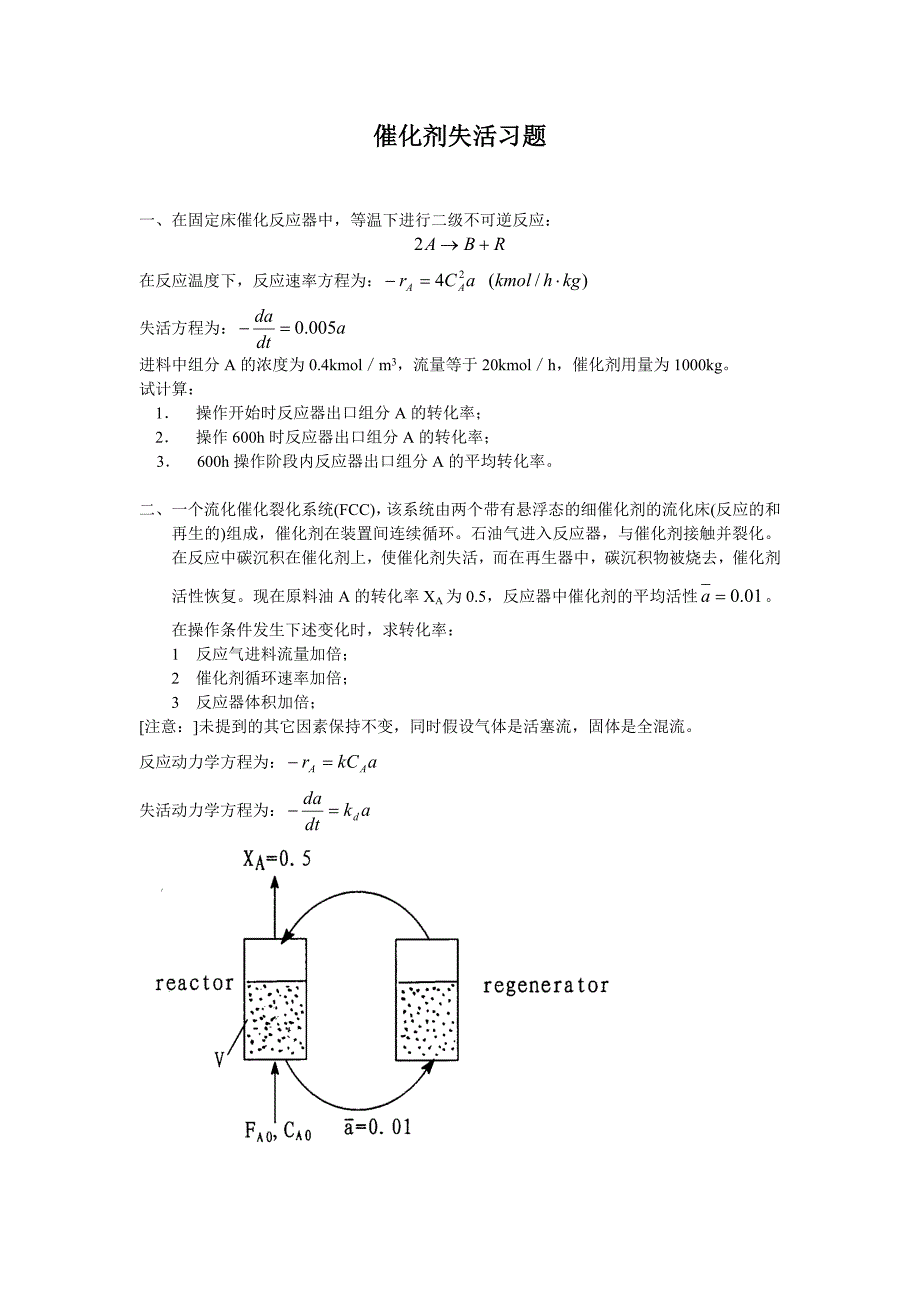 催化剂失活习题.doc_第1页