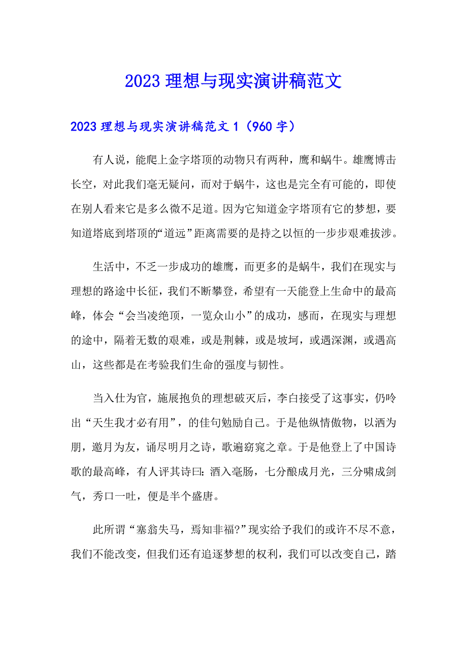 2023理想与现实演讲稿范文_第1页