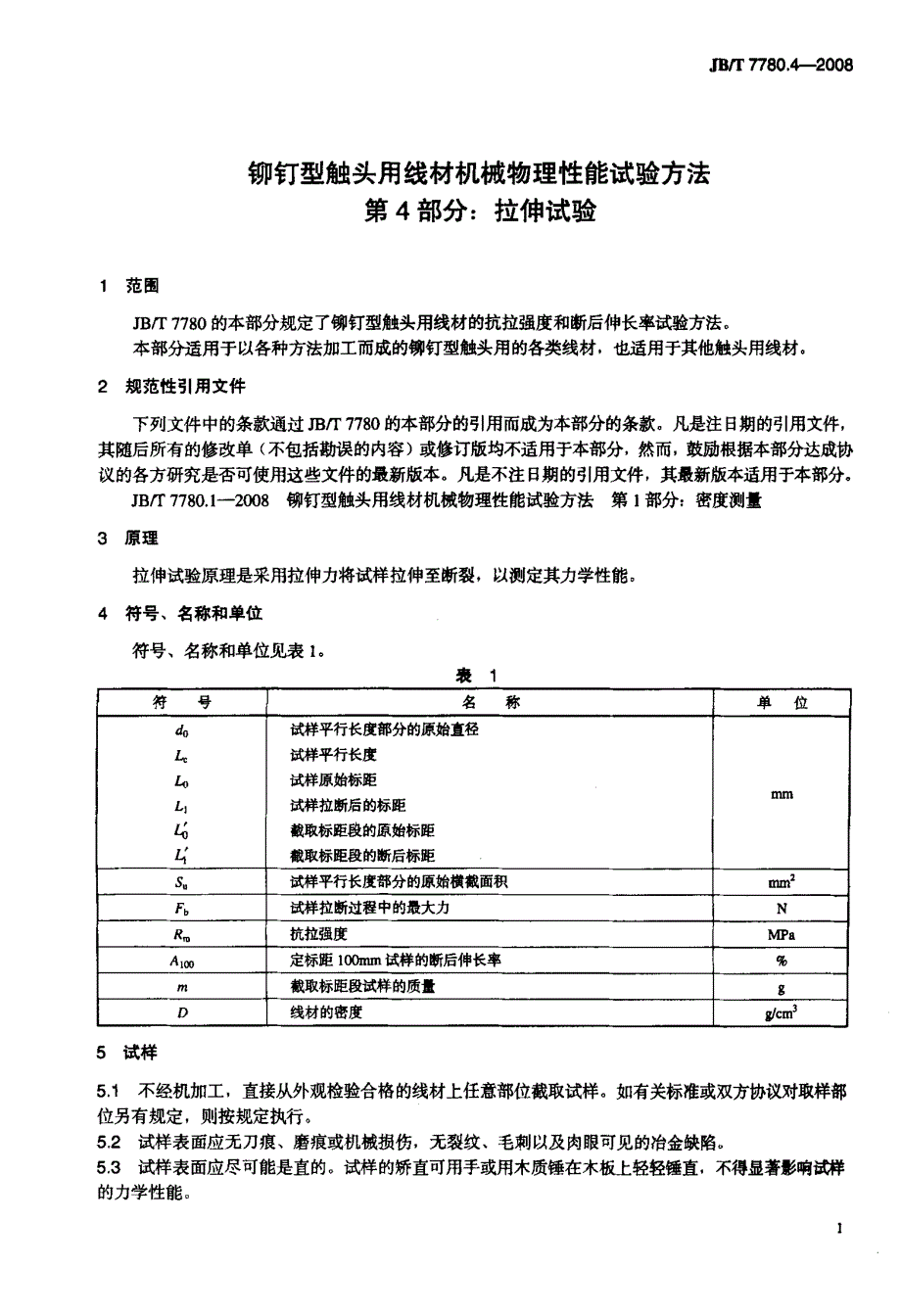 国标拉伸试验_第4页