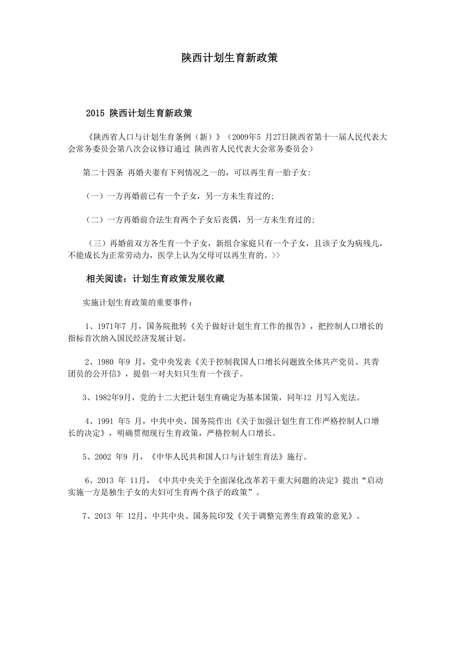 陕西计划生育新政策_第1页