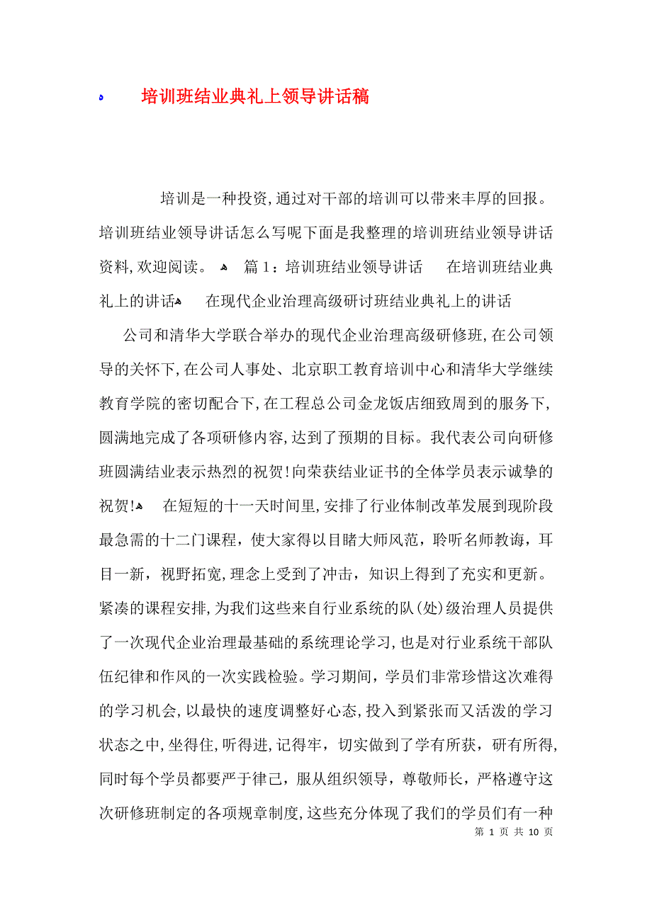 培训班结业典礼上领导讲话稿_第1页