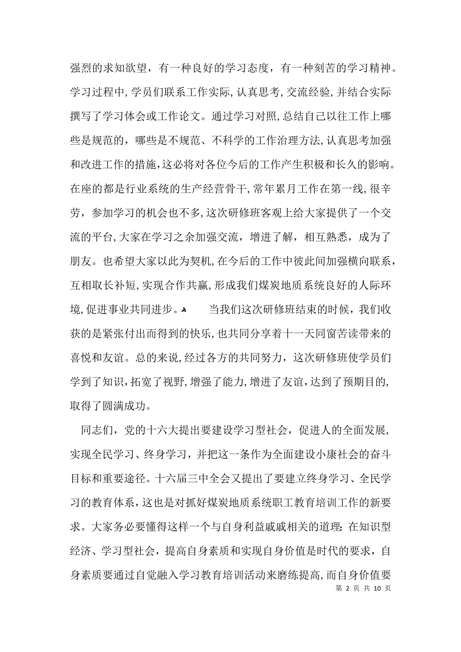 培训班结业典礼上领导讲话稿_第2页