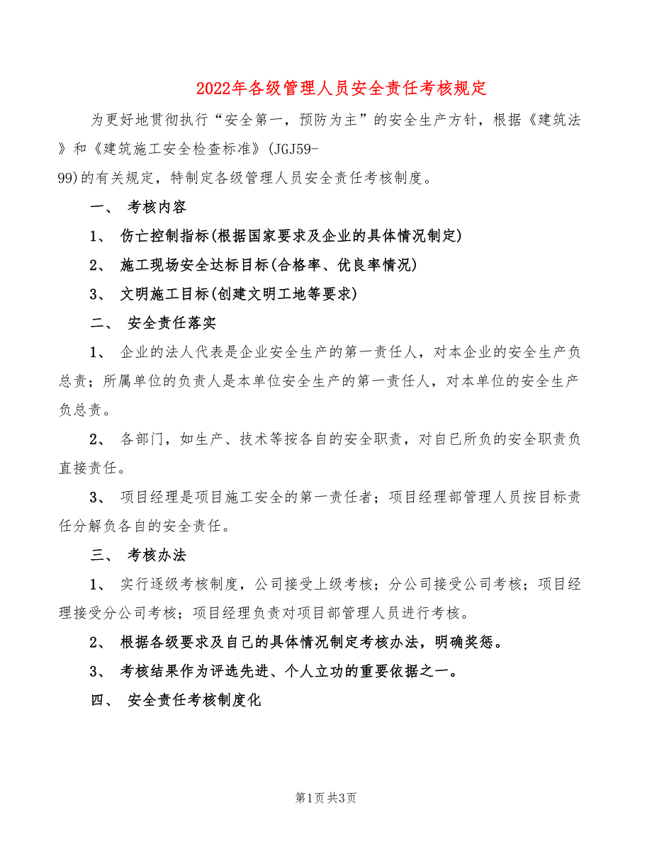 2022年各级管理人员安全责任考核规定_第1页