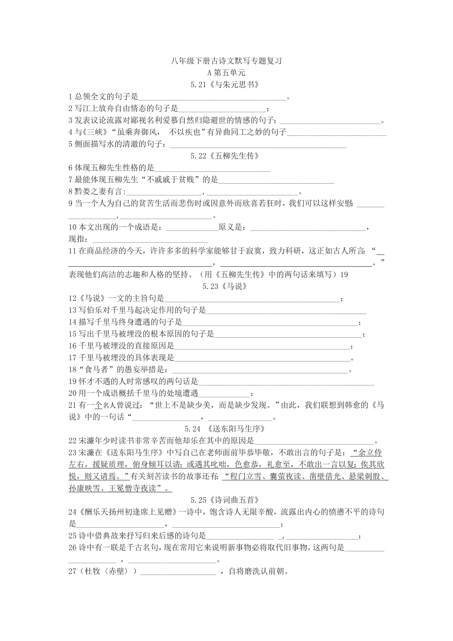 八下古文背诵专题训练(无答案)_第1页