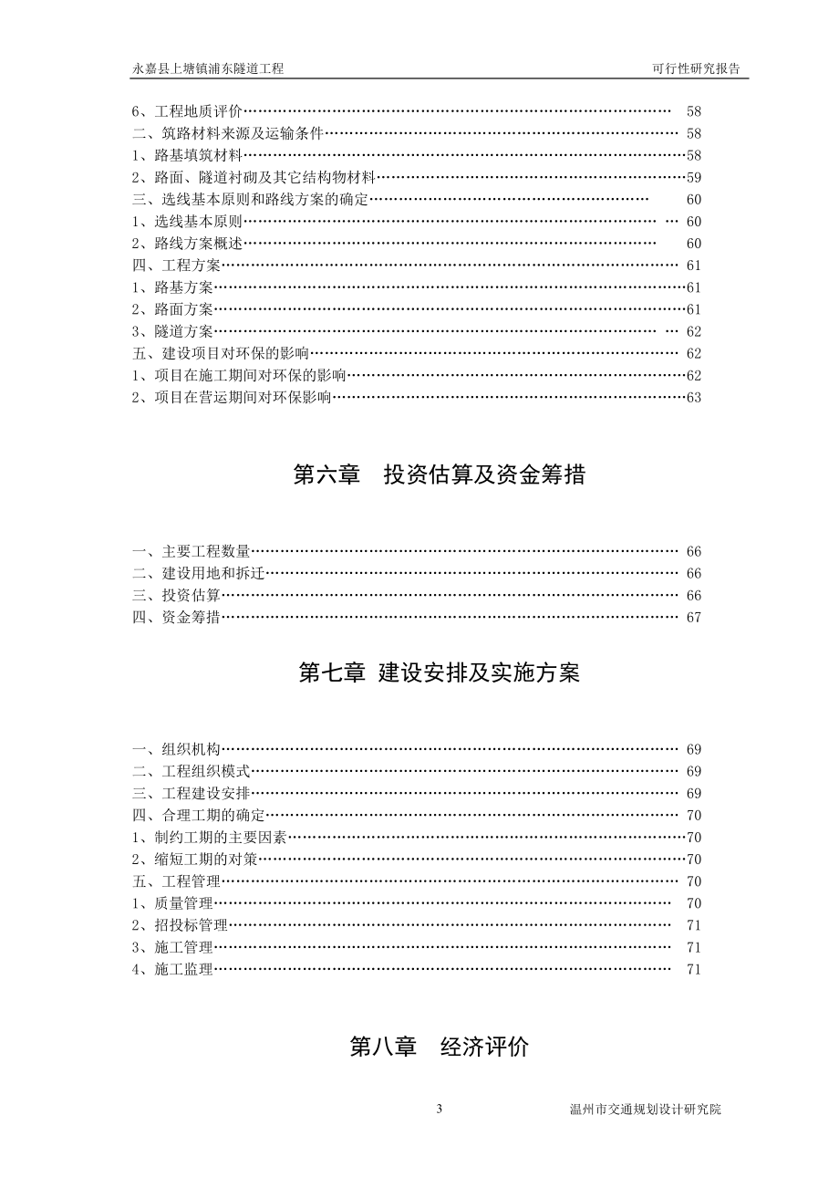 永嘉县上塘镇浦东隧道工程可行性分析报告.doc_第3页