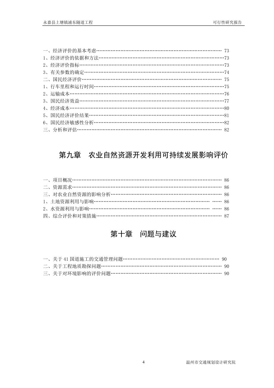 永嘉县上塘镇浦东隧道工程可行性分析报告.doc_第4页