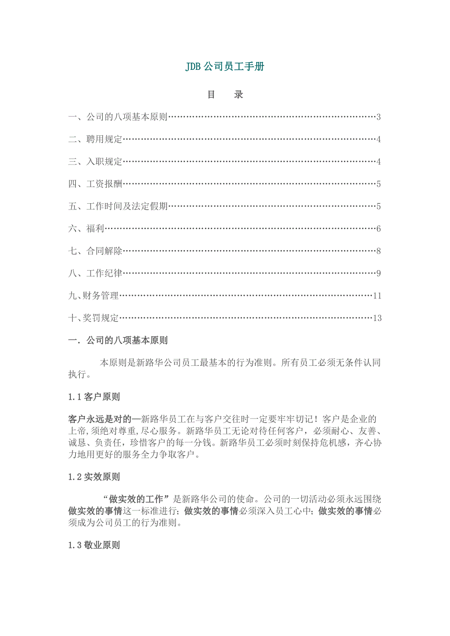 某某公司员工手册范文_第1页