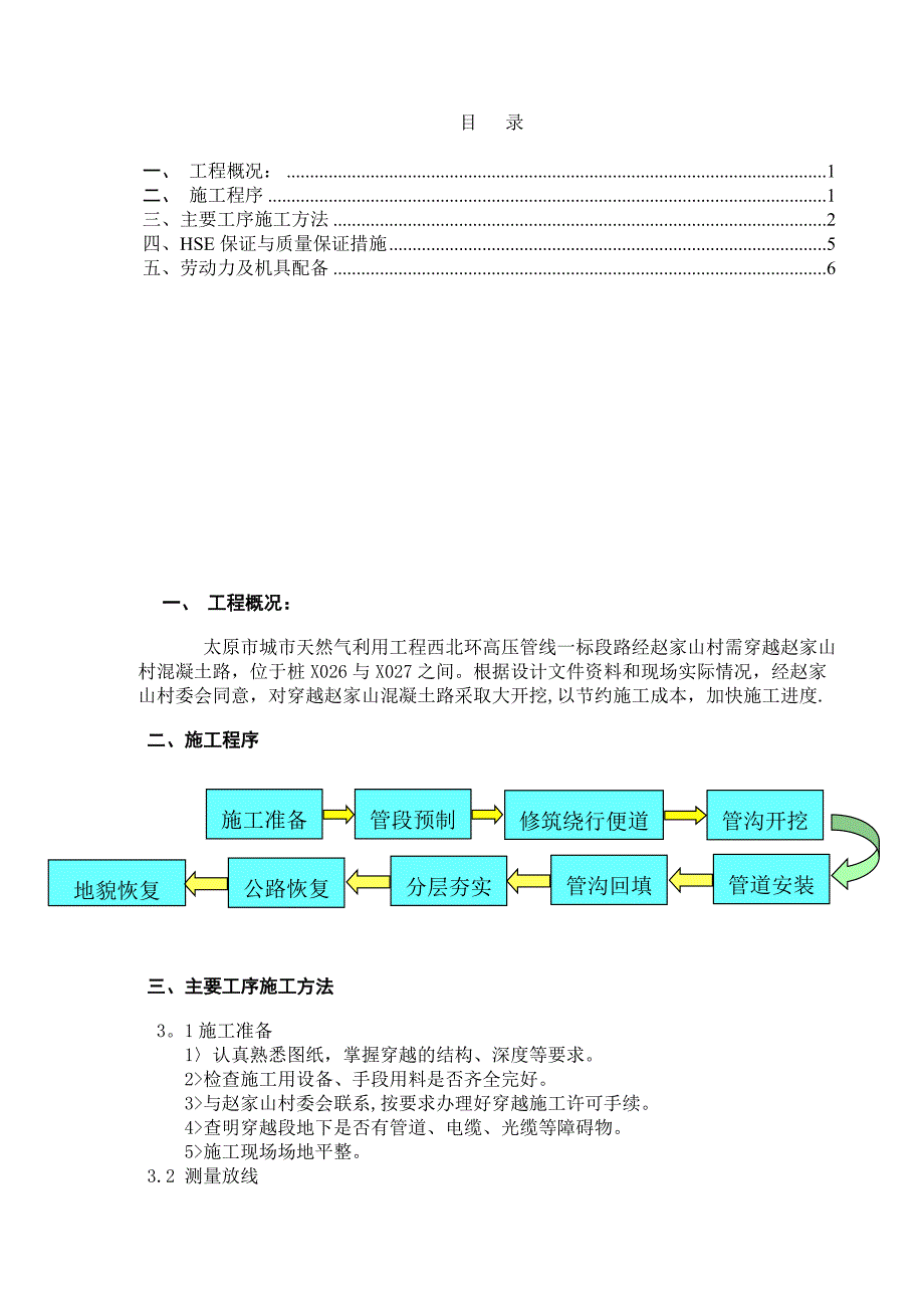 管道大开挖穿越公路施工方案_第1页