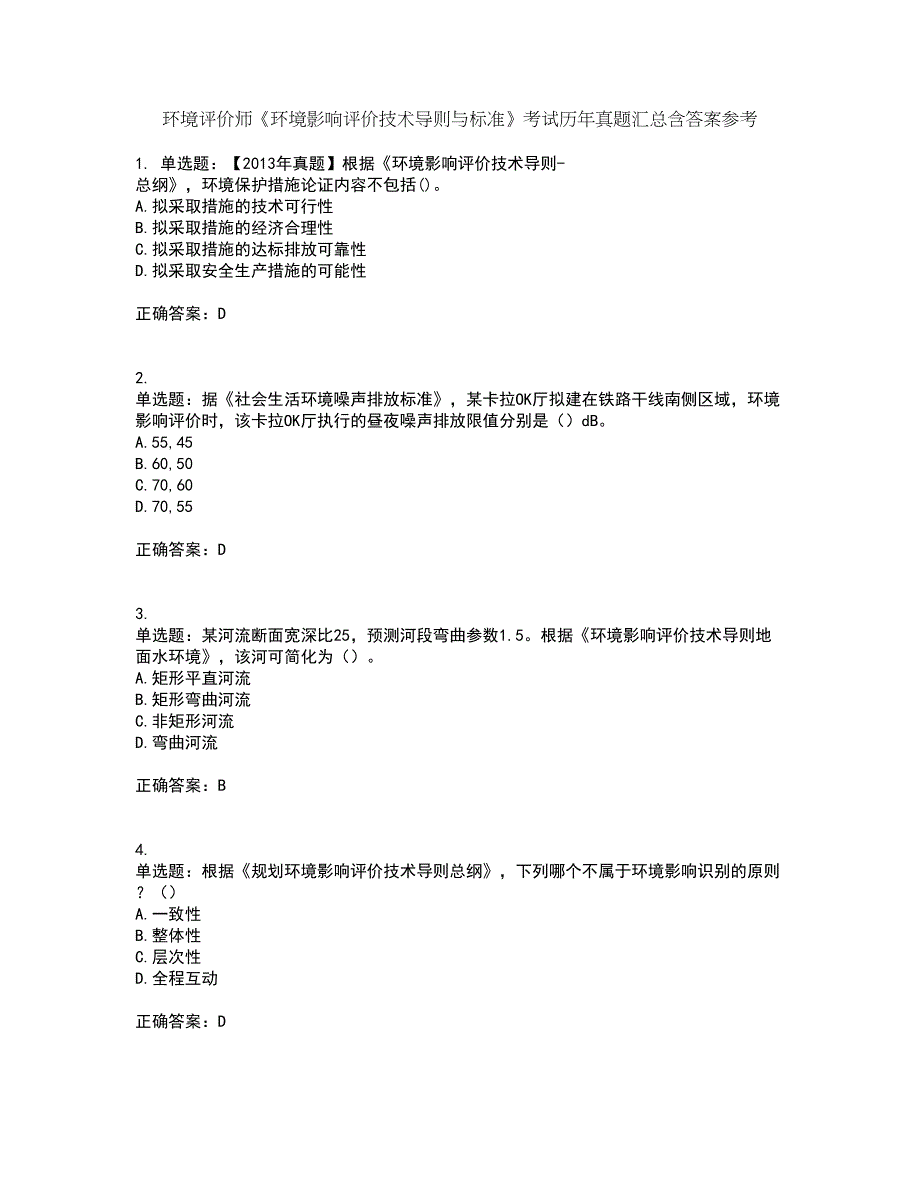 环境评价师《环境影响评价技术导则与标准》考试历年真题汇总含答案参考91_第1页