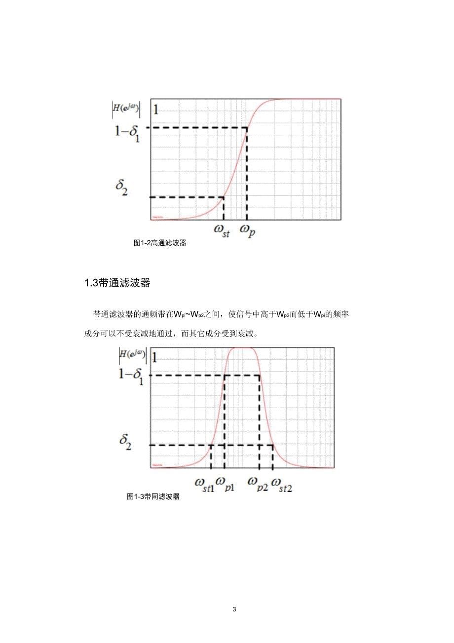 1带阻6-11级电气弘深班-01组-题号06-设计切比雪夫数字滤波器解析_第5页