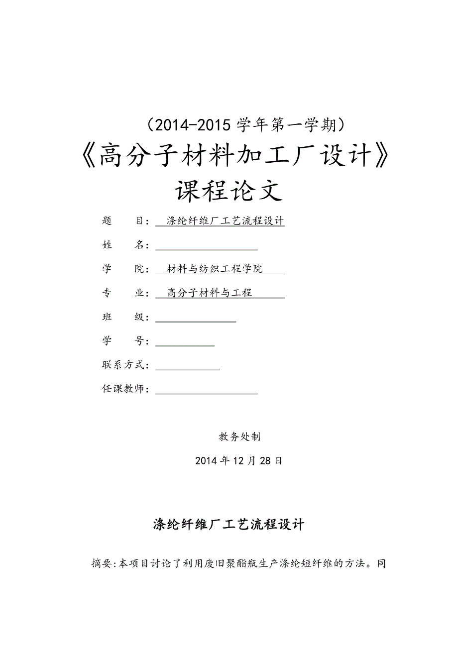 涤纶短纤维工艺流程设计_第1页