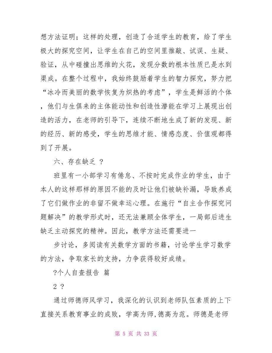 个人自查报告合集_第5页