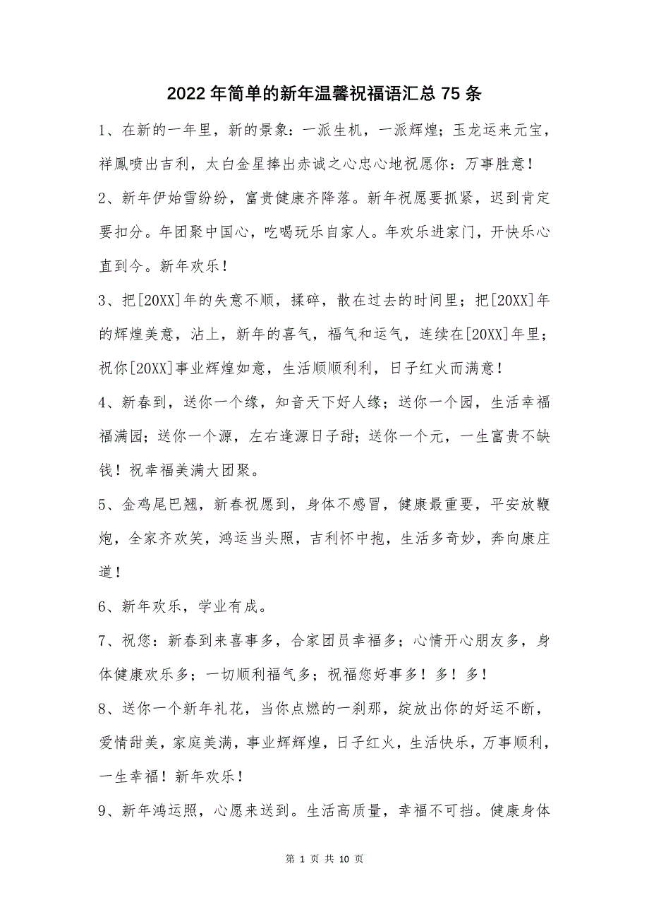 2022年简单的新年温馨祝福语汇总75条.doc_第1页