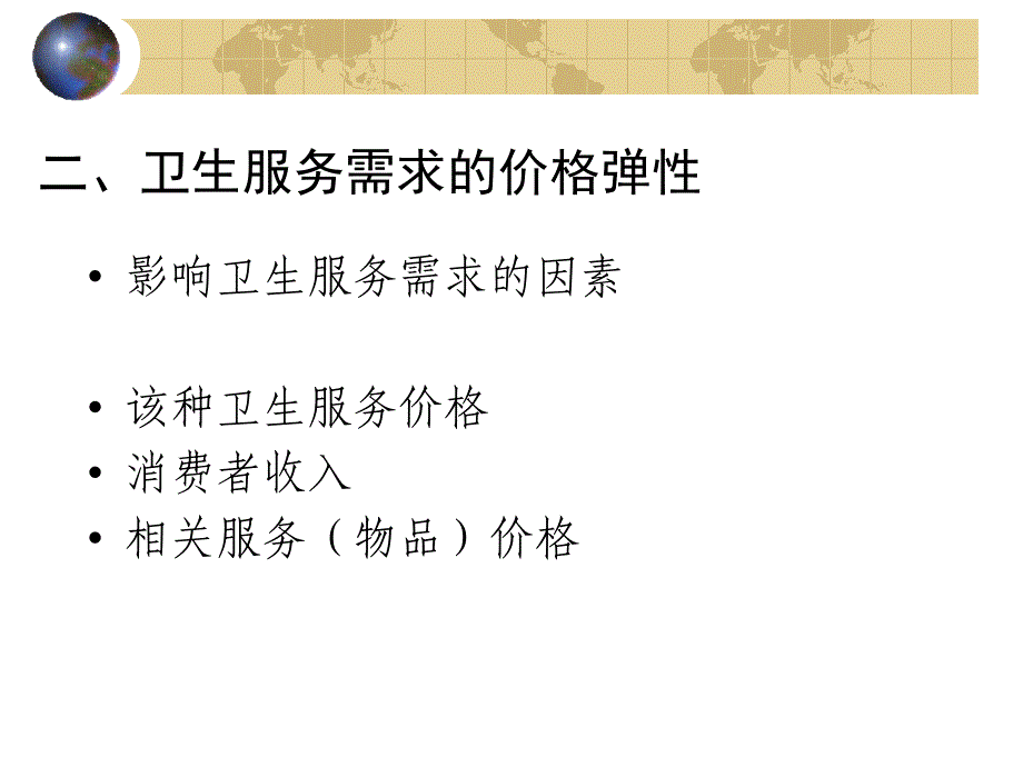 第2章卫生服务需求2A名师编辑PPT课件_第4页