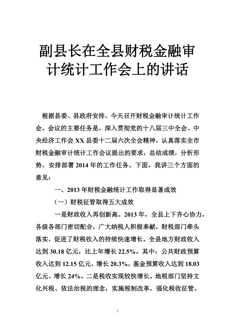 副县长在全县财税金融审计统计工作会上的讲话_第1页