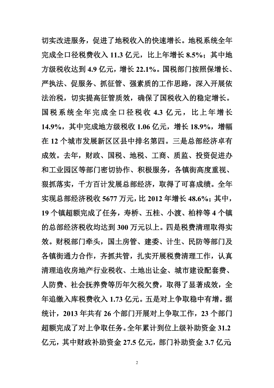 副县长在全县财税金融审计统计工作会上的讲话_第2页