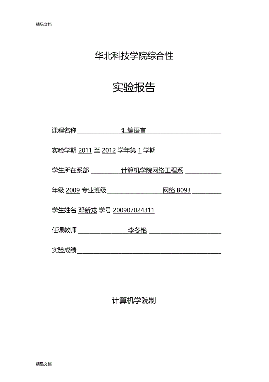 最新汇编学生成绩排序综合试验报告_第1页