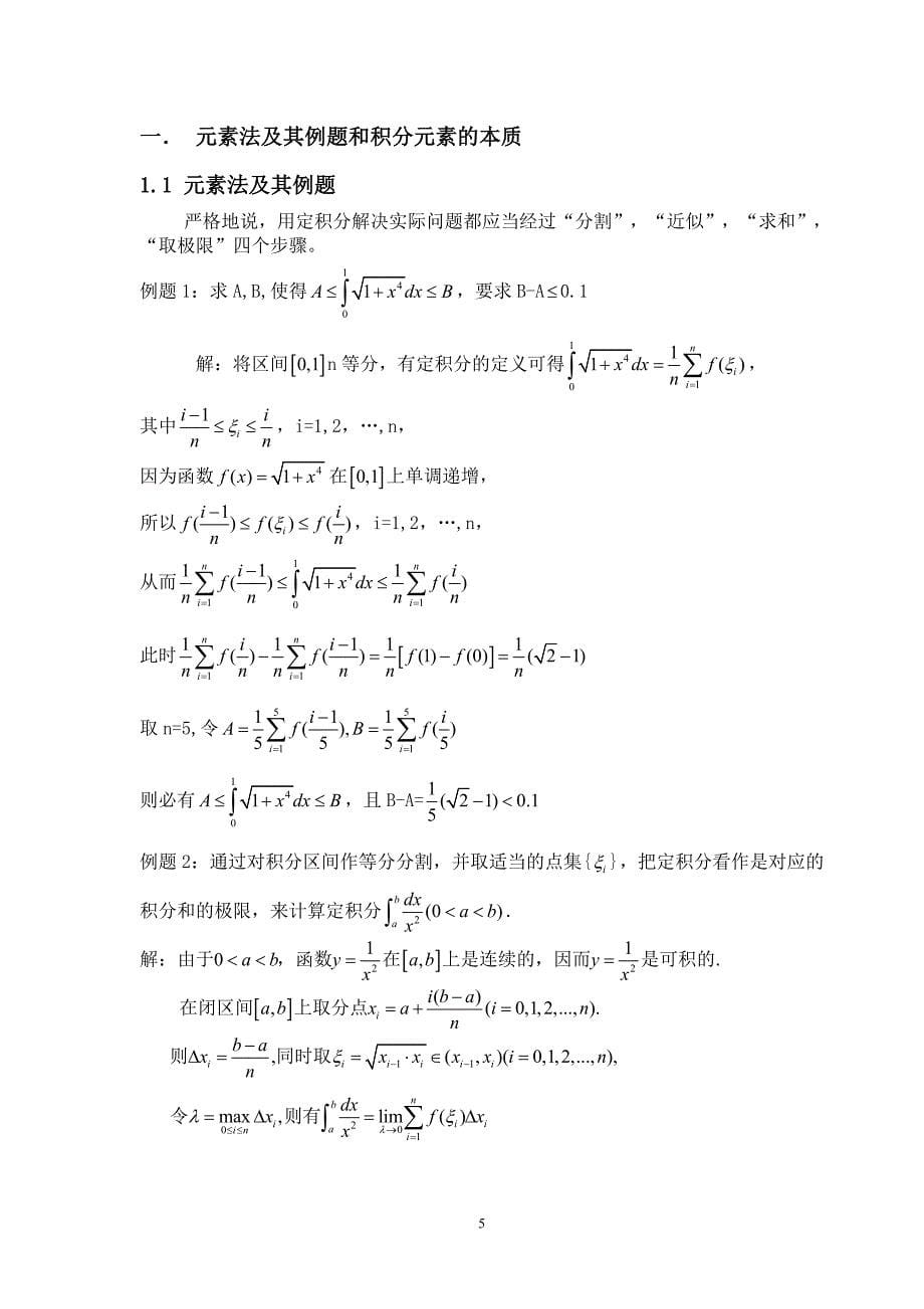 论文定积分元素法_第5页