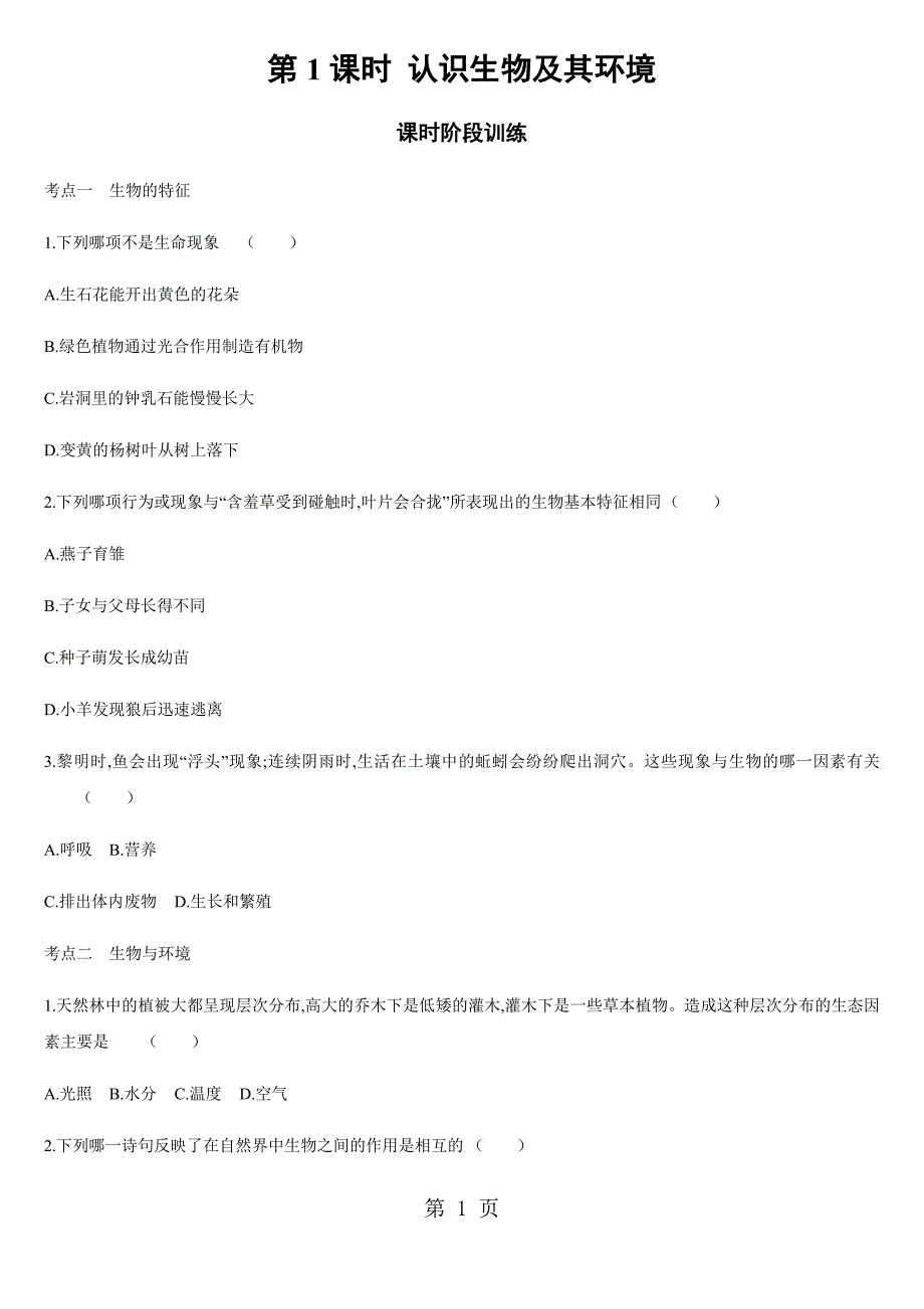 2023年第课时认识生物及其环境 2.docx_第1页