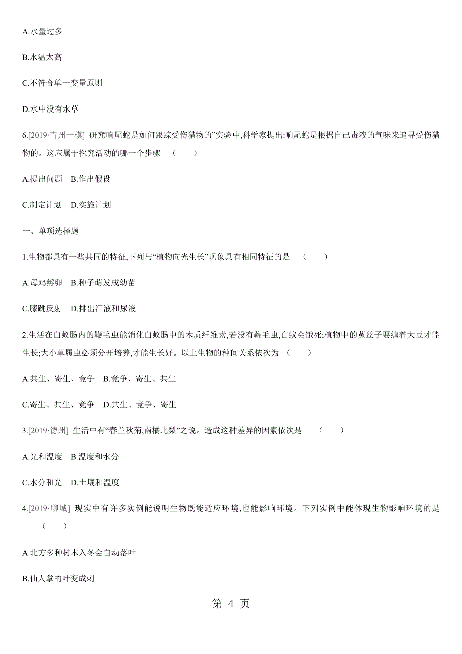 2023年第课时认识生物及其环境 2.docx_第4页