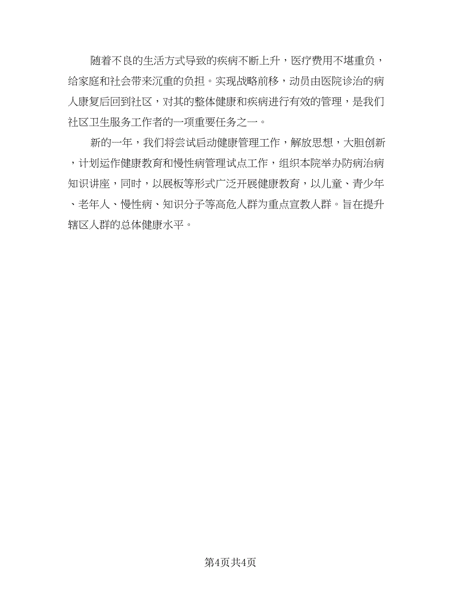 2023社区医疗年度工作计划模板（2篇）.doc_第4页