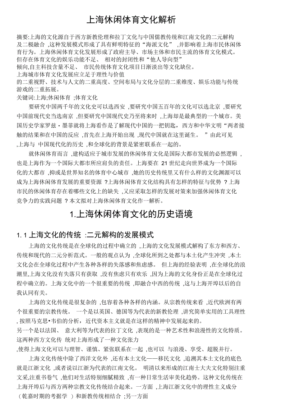 上海休闲体育文化解析_第1页